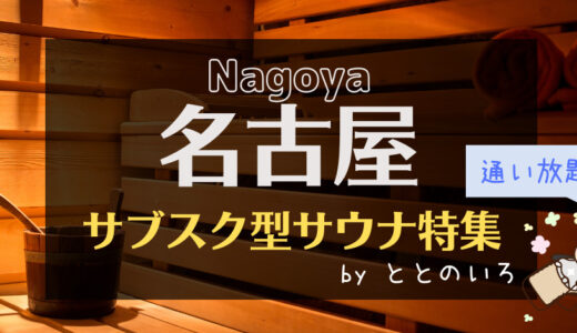 名古屋のサブスク型サウナおすすめ3選！月額通い放題がある隠れスポットが丸わかり
