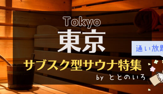 東京のサブスク型サウナおすすめ4選！月額制で通い放題のサウナ施設が丸わかり